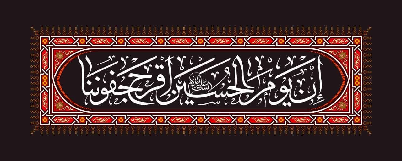 تایپوگرافی  ان یوم الحسین اقرح جفوننا